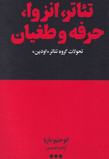 تئاتر، انزوا، حرفه و طغیان